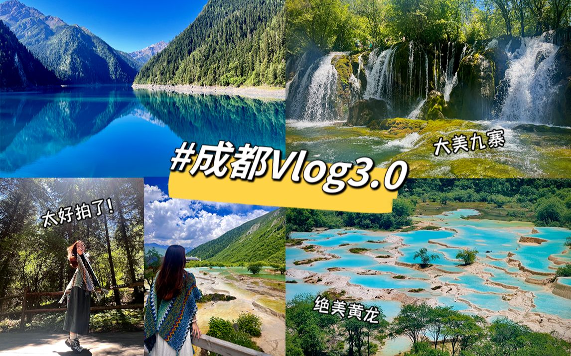 成都vlog3.0|跟团去九寨沟黄龙玩|跟团=受罪|景色美到消除疲惫|治愈系出行哔哩哔哩bilibili