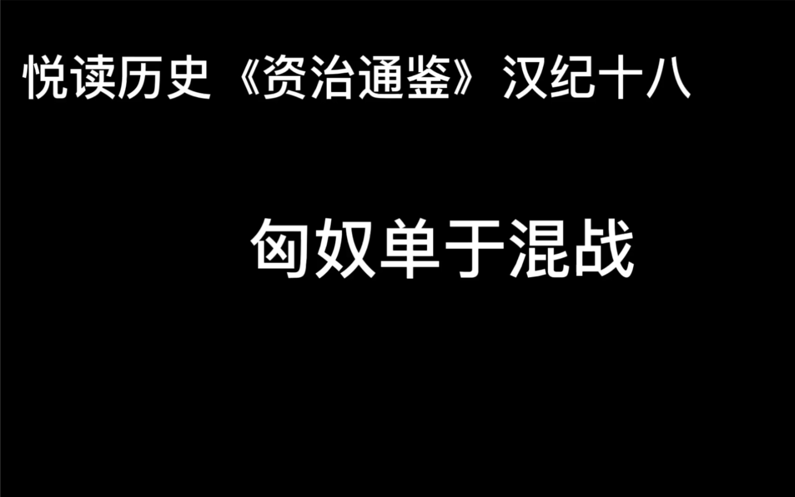 悦读历史《资治通鉴》卷26 汉纪18 匈奴单于混战哔哩哔哩bilibili