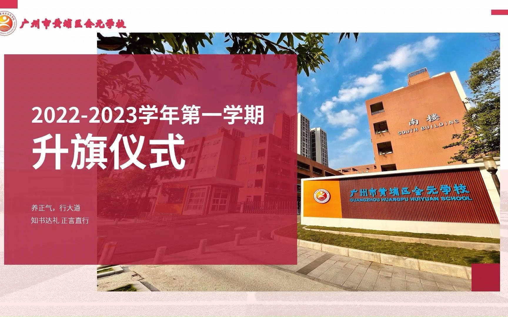 广州市黄埔区会元学校第17周升旗仪式