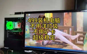 Download Video: 499装机电脑，不用矿卡，新平台稳定使用。流畅玩耍腾讯全家桶