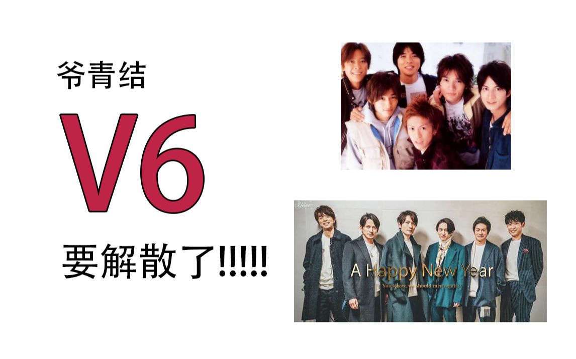 【v6解散】20年之别的take me higher同屏