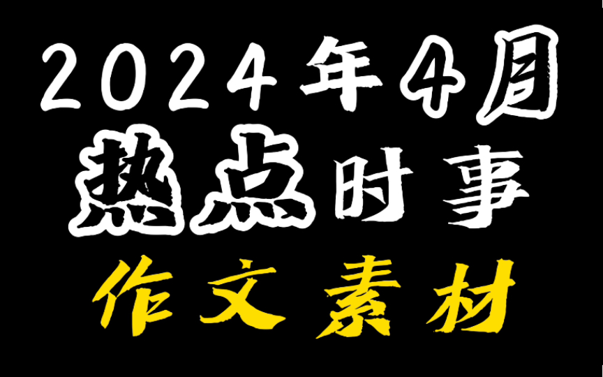 『作文素材』2024年4月时事热点原来都有这些!收藏摘抄,写入作文~哔哩哔哩bilibili