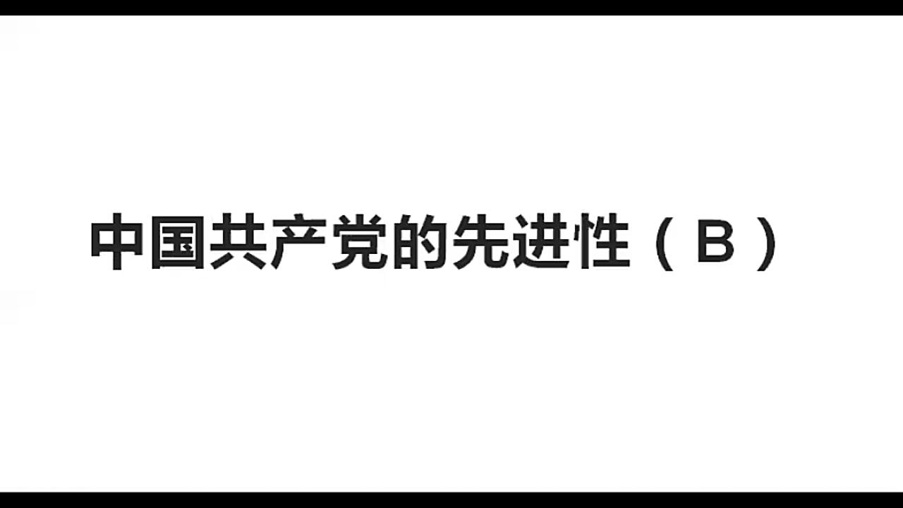 <知识点梳理系列>【政治合格考】【政治等级考】坚持党的领导:民主党派的性质、党的领导地位、政党制度的优越性哔哩哔哩bilibili