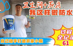 Download Video: 农村自建房地基防潮防水大法，你赶脚好的话可以试试！