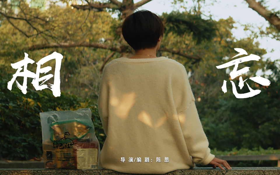 相忘
