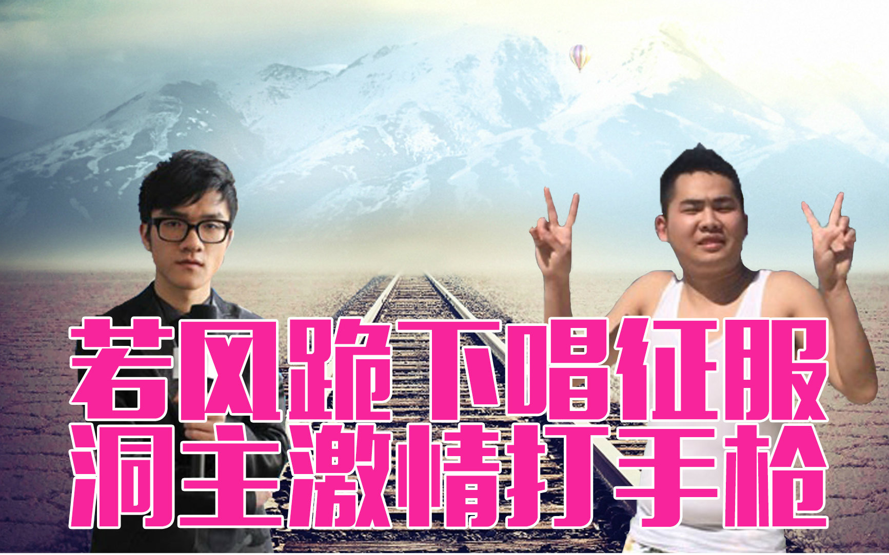 [主播真搞笑]vol47 若风下跪唱征服洞主激情打手枪