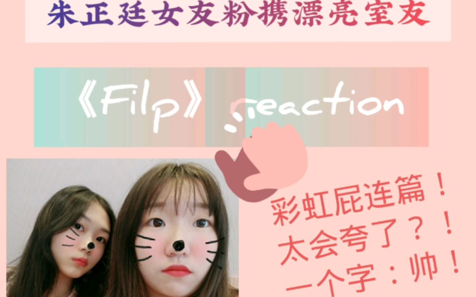 朱正廷《Filp》reaction哔哩哔哩bilibili