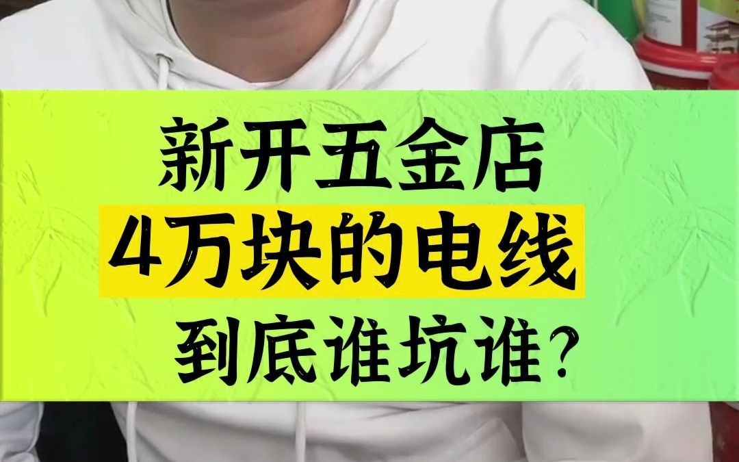 电缆对经销商以及新开店粉丝朋友们超级不友好.新开五金店时,你会用4万块拿电缆吗?哔哩哔哩bilibili