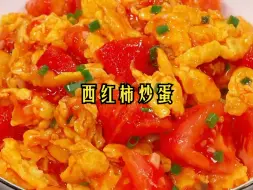 Download Video: 家常菜 | 西红柿炒蛋