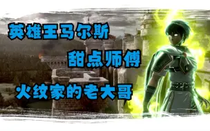 Télécharger la video: 【任斗SP】新手不推荐玩的角色榜单第一名……马尔斯