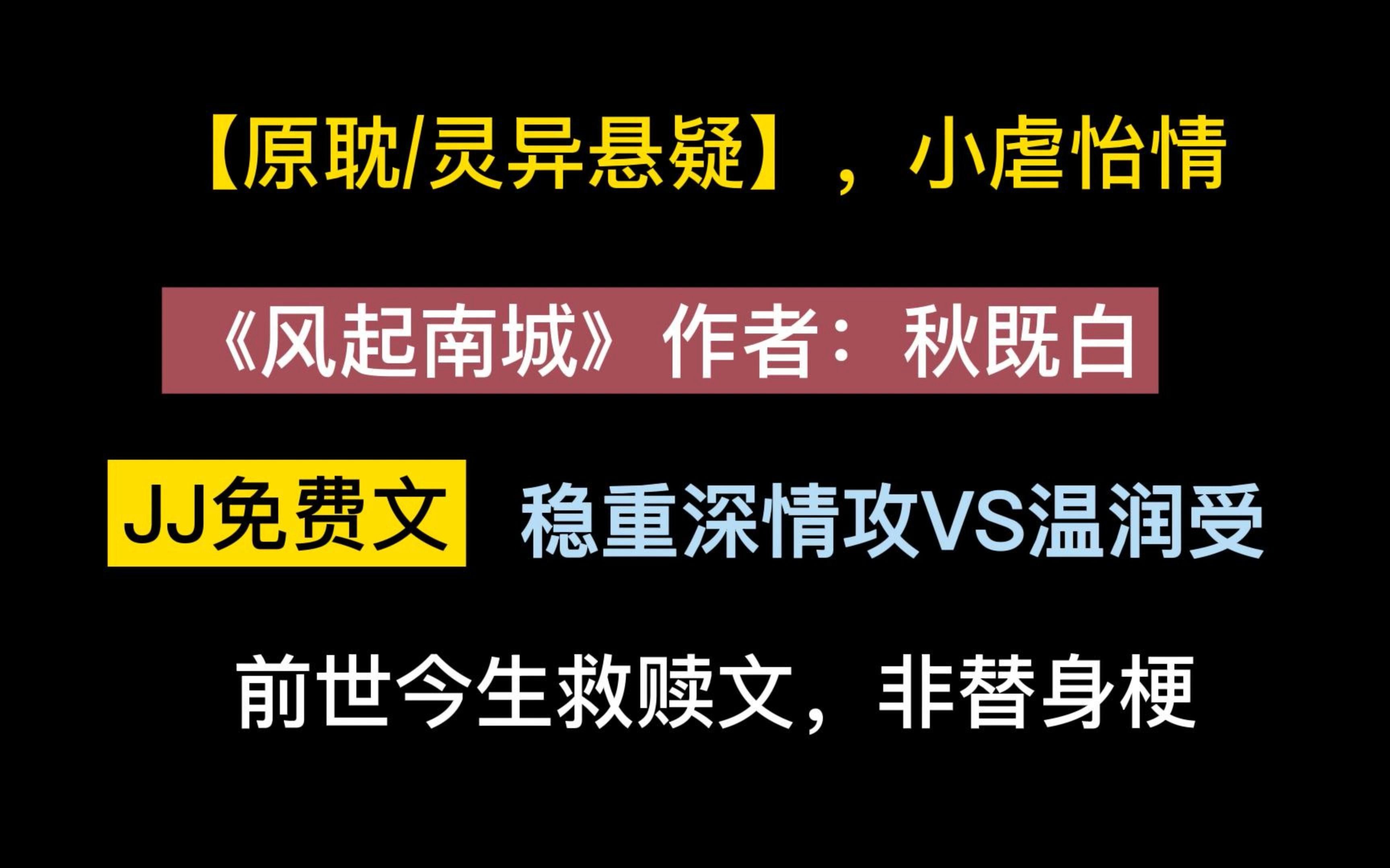 【原耽/灵异悬疑文】《风起南城》,稳重深情攻VS温润受,轮回千年,只为拯救你!哔哩哔哩bilibili