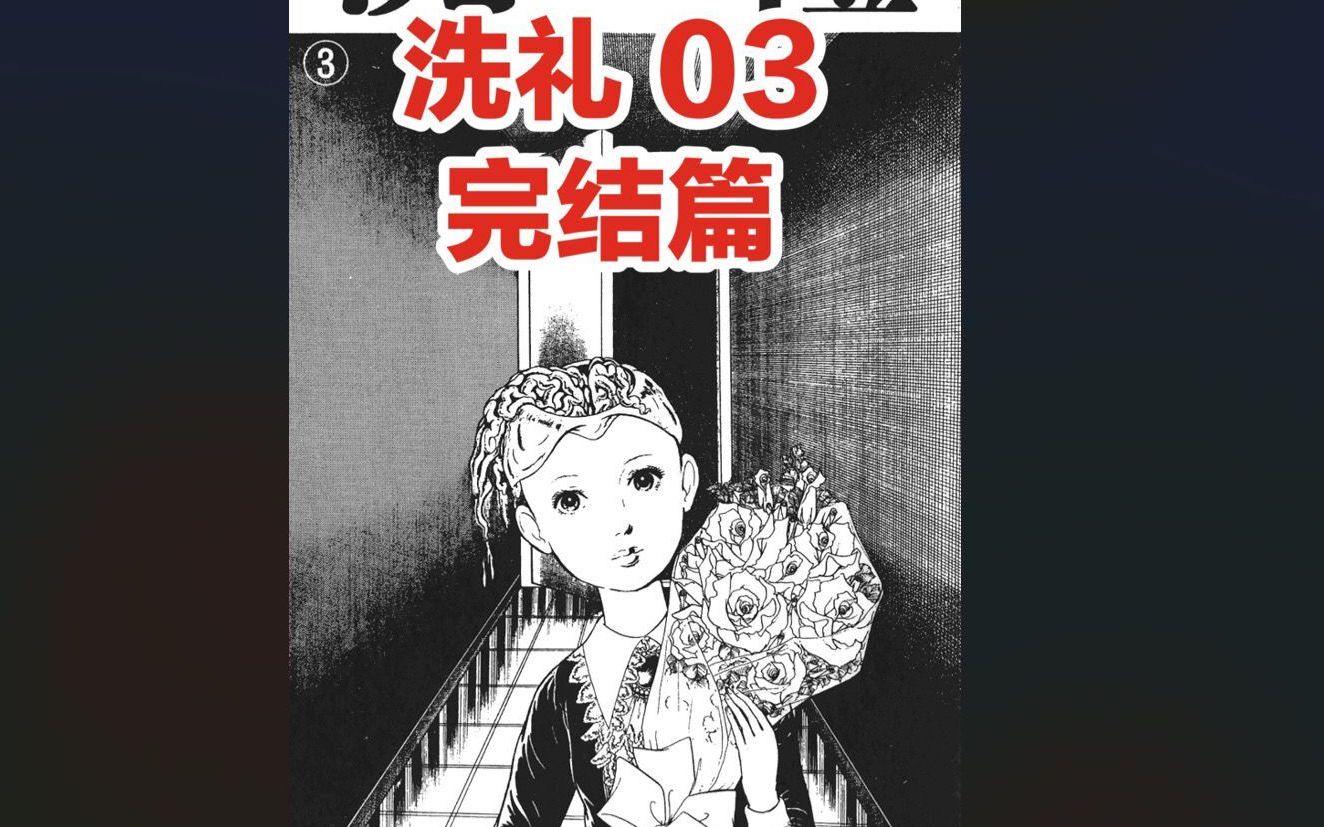 恐怖长篇漫画,楳图一雄《洗礼》03,换脑的真相被识破,被步步紧逼中决定再次换脑!这次,又真的可以实现吗……哔哩哔哩bilibili