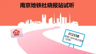 Télécharger la video: ᴴᴰ【南京地铁】假如2024年还能听到杜晓老师的报站——南京地铁杜晓报站试听~原声级音质