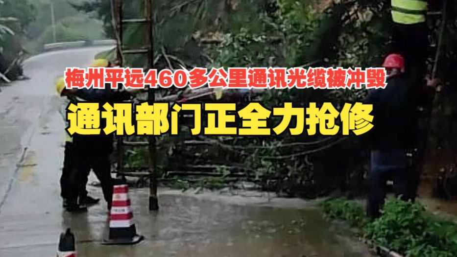 梅州平远460多公里通讯光缆被冲毁, 泗水镇、差干镇、八尺镇、热柘镇、东石镇等可能通讯中断或信号极弱,通讯部门正全力抢修.目前,中国移动通过...