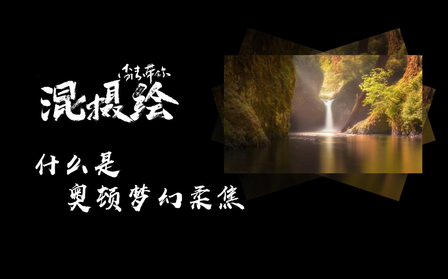 摄影什么是奥顿梦幻柔焦李涛混摄绘出品中文字幕