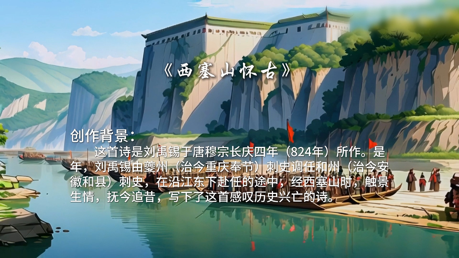 《西塞山怀古》