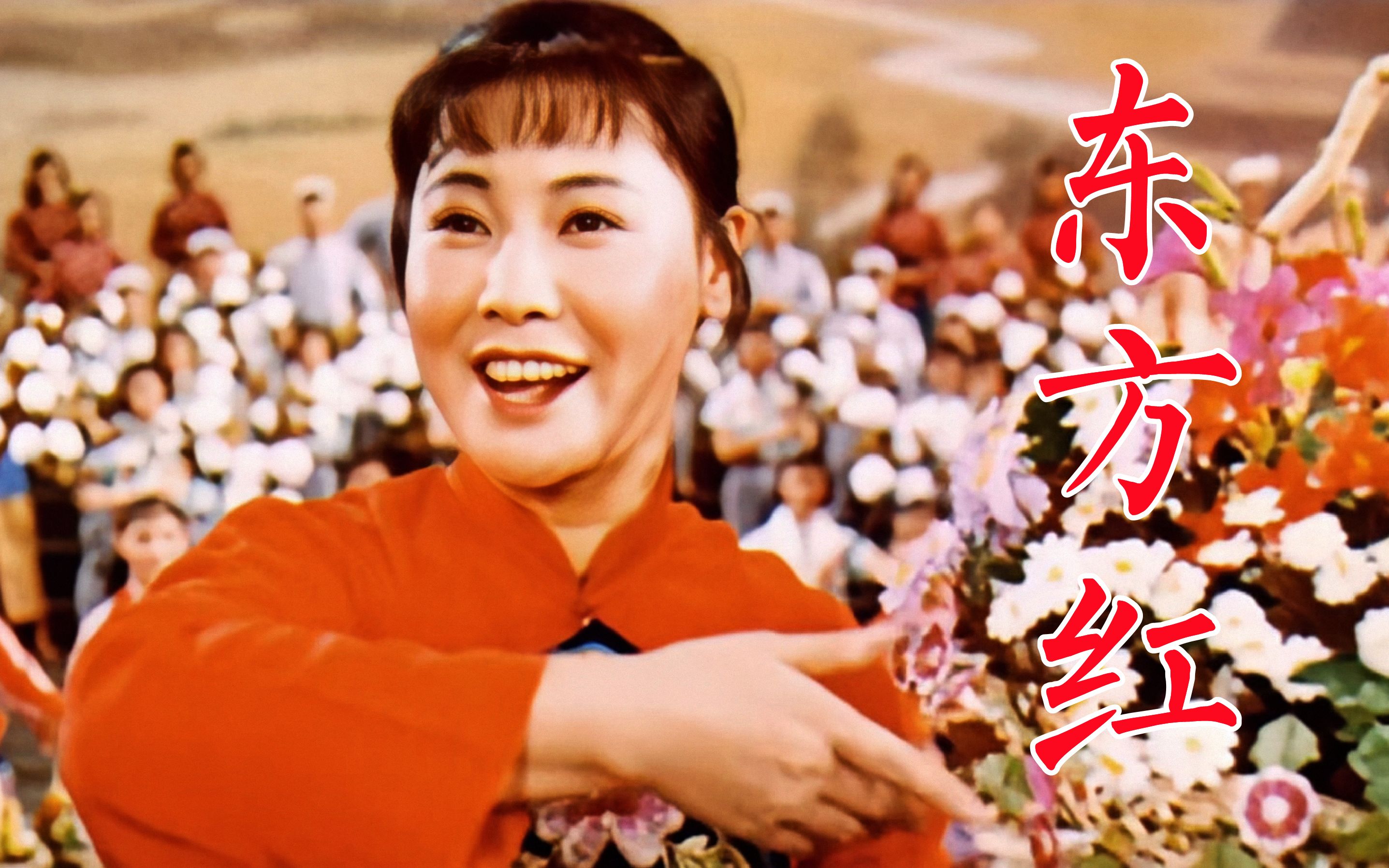 《东方红》1965年电影,王昆,邓玉华,郭兰英,胡松华,才旦卓玛