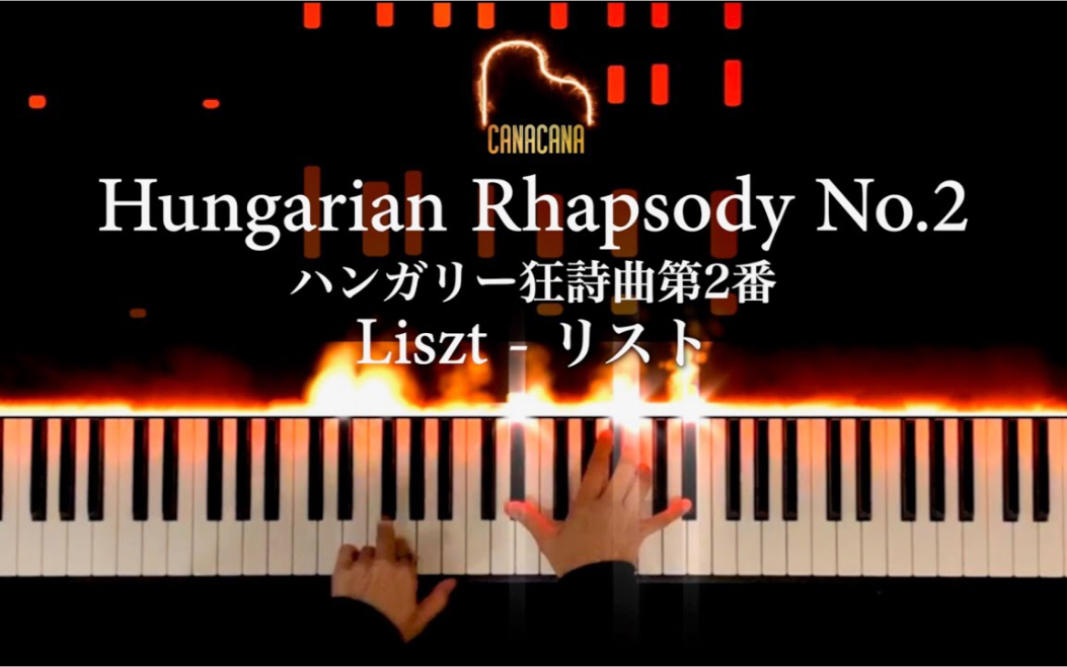 [图]特效钢琴 & 李斯特-匈牙利狂想曲No.2 | Liszt - Hungarian Rhapsody No.2 - Piano - CANACANA