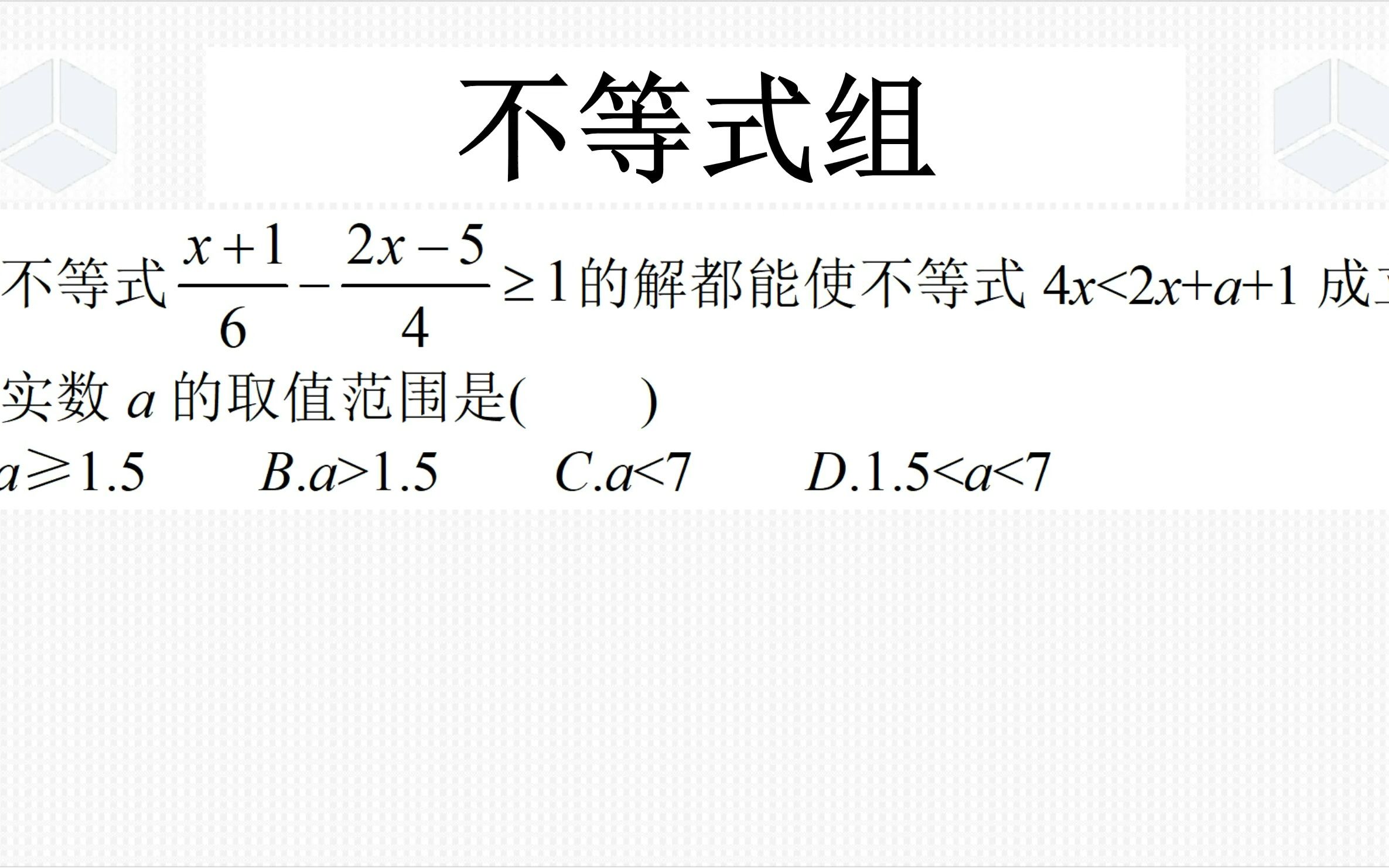 七年级下学期数学经典真题,涉及到高中集合思想的不等式,求范围哔哩哔哩bilibili