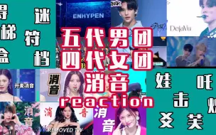 Tải video: 【韩团舞台消音reaction】同期男团、女团舞台消音reaction，出道第三年时实力究竟如何？