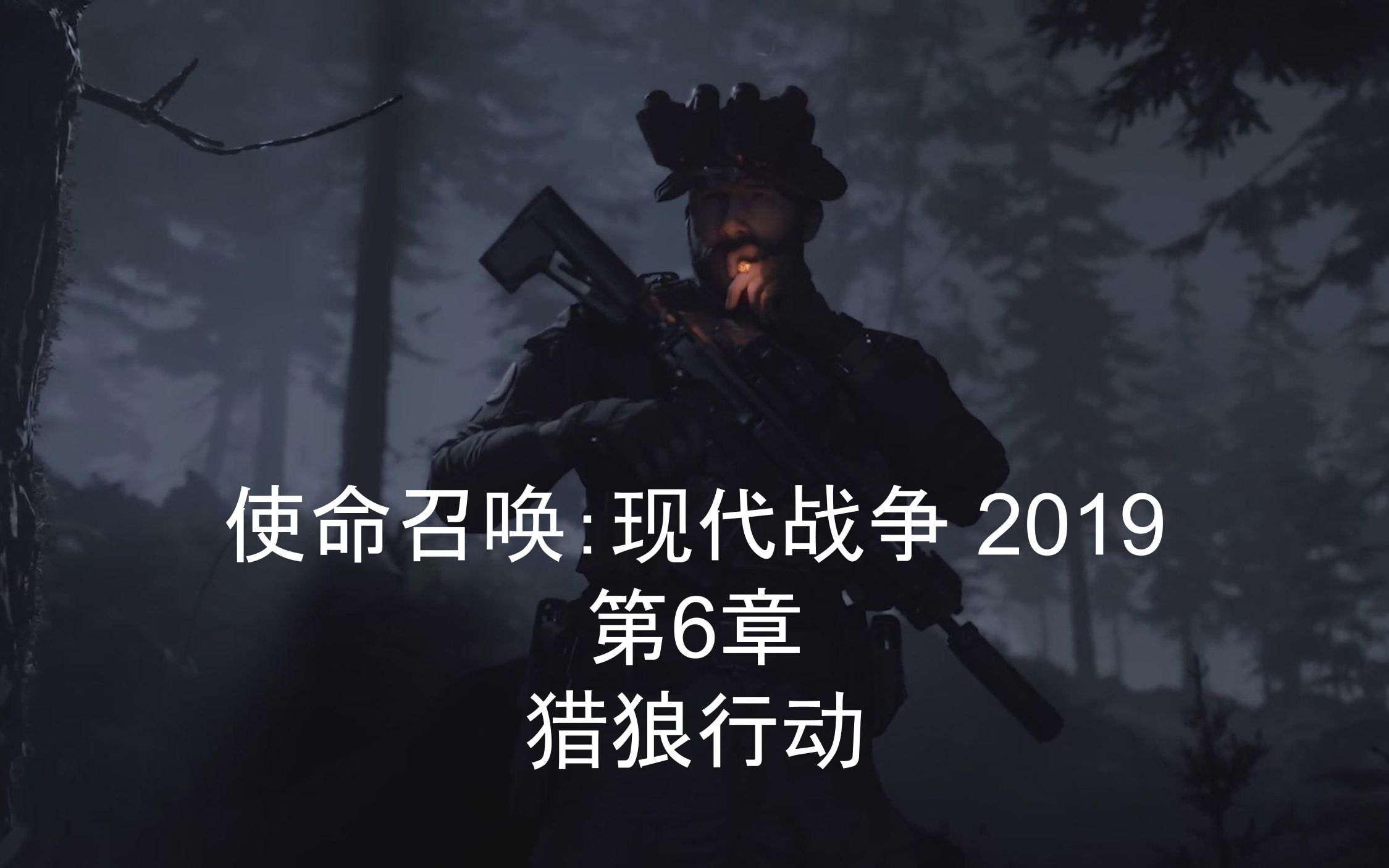 [使命召喚:現代戰爭 2019] 第6章 獵狼行動