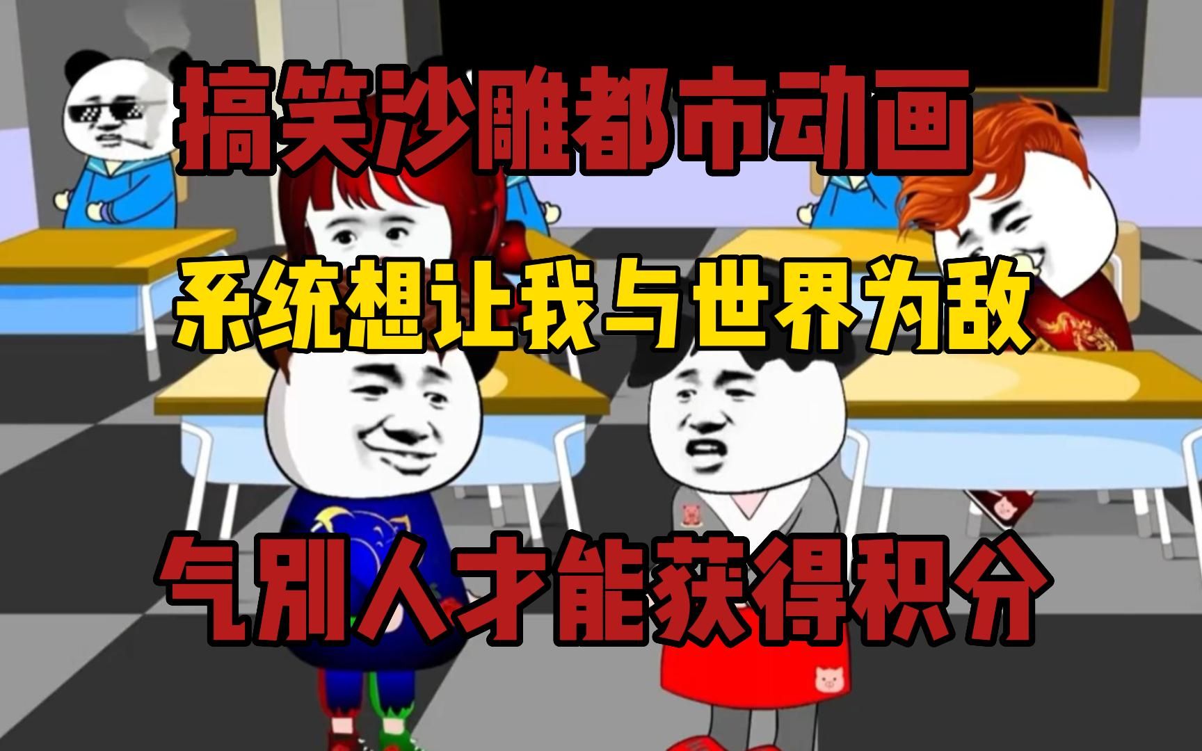 [图]一口气卡完沙雕动画合集《怼人就变强系统》这个系统也太坑人了，让别人生气才加积分