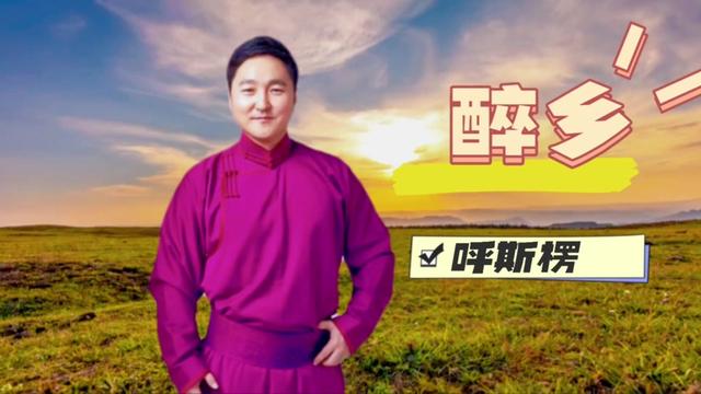 别问来自何方,雄鹰在天上想家乡,呼斯楞《醉乡》