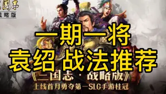 三国志战略版 平民也能用的开荒武将 袁绍 朱儁双刷开荒 啥都没有就用他 手机游戏热门视频