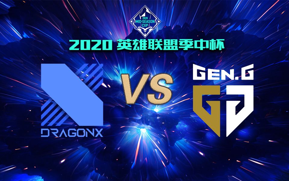 【2020英雄联盟季中杯】小组赛DAY2 加赛第一场 DRX vs GEN.G哔哩哔哩bilibili