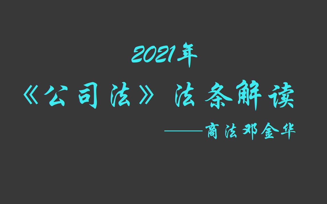 【2021法考】商法邓金华 《公司法》法条解读 (完结)哔哩哔哩bilibili