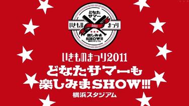 いきものまつり2011 どなたサマーも楽しみまSHOW!!! ~横浜スタジアム~ [Blu-ray] g6bh9ry Amazon.co.jp: いきものまつり2011 どなたサマーも楽しみまSHOW