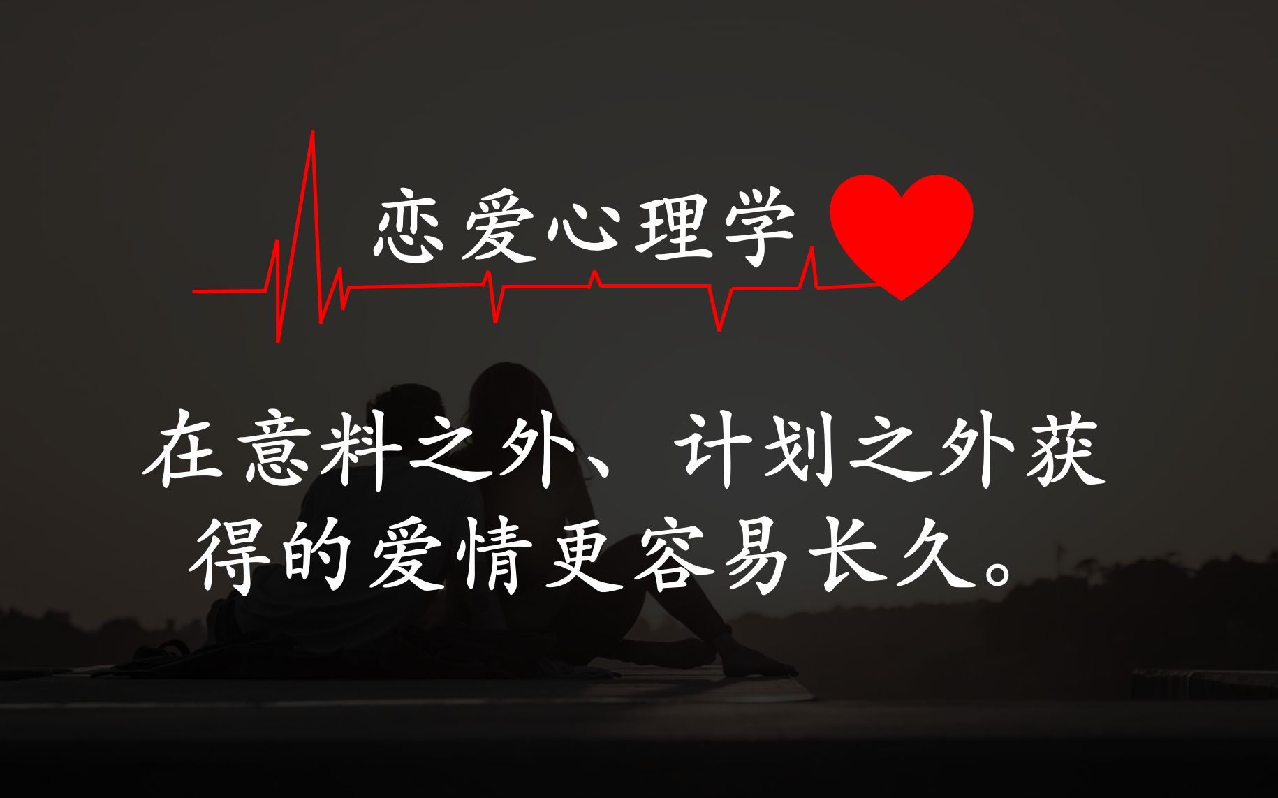 [图]恋爱心理学❤ I 想要长久稳定的关系？最后，毕竟还是要本着科学的精神去谈感情😀 I 在意料之外、计划之外获得的爱情更容易长久。