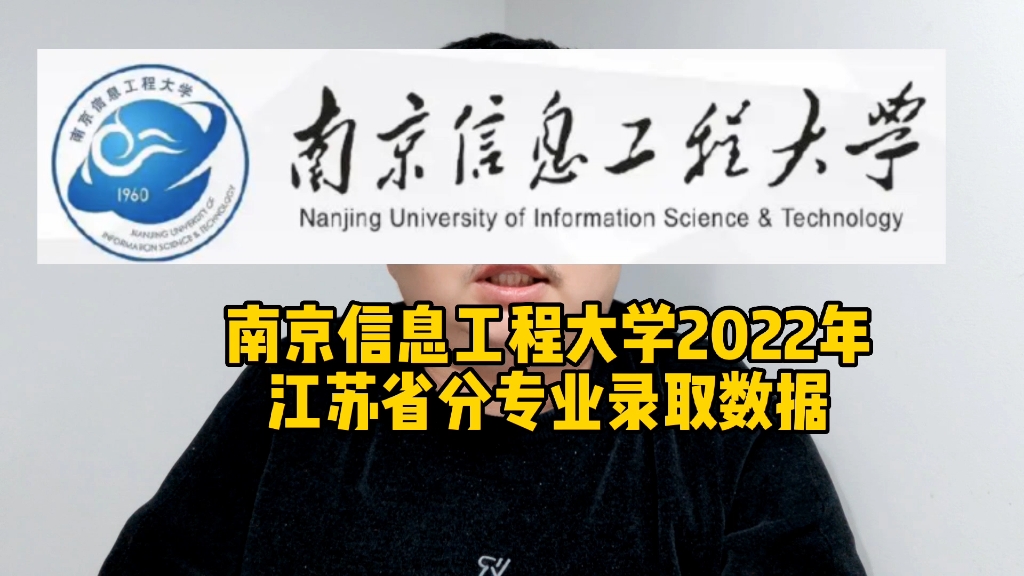 南京信息工程大学2022年江苏省分专业录取数据哔哩哔哩bilibili