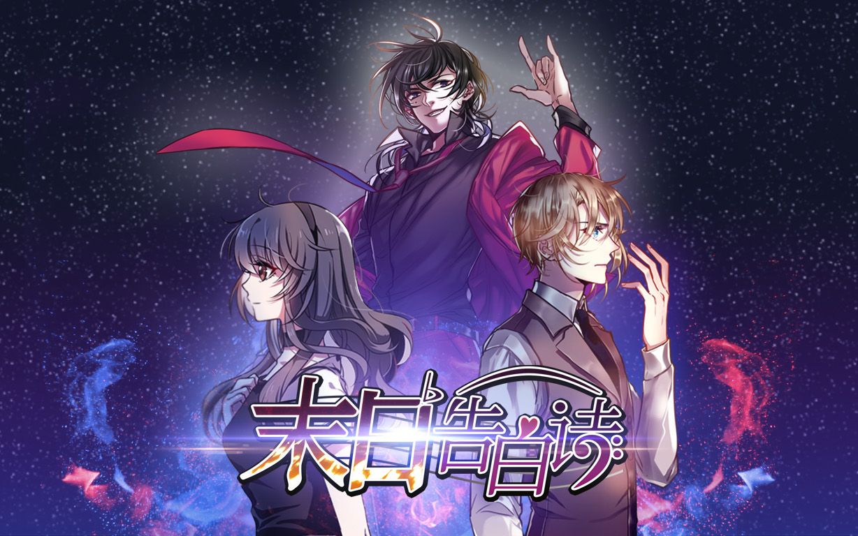 末日告白诗动态漫第20话坠落