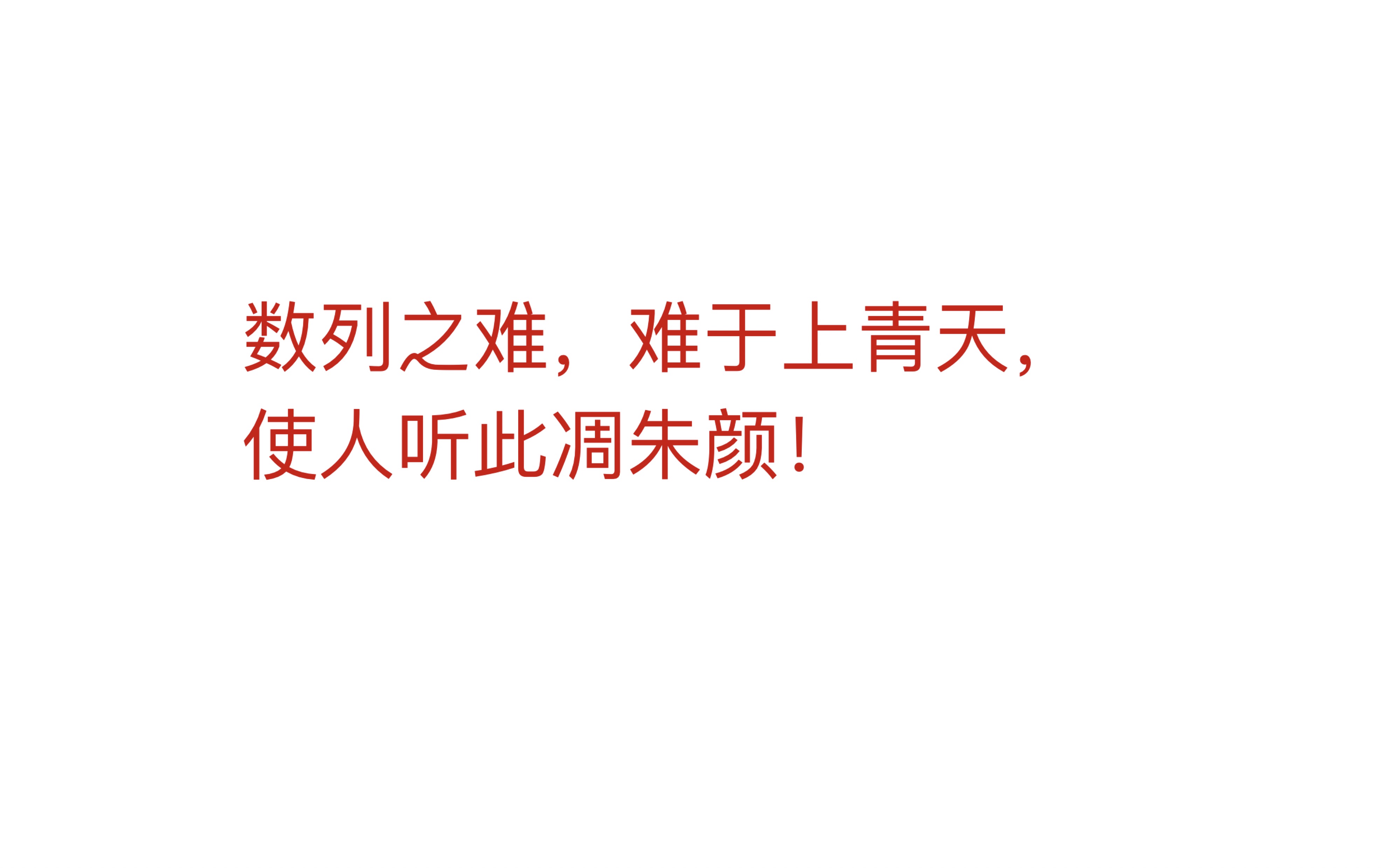 2024天津市南开中学高三下学期五月份校模拟——数列压轴(数列之难,难于上青天,使人听此凋朱颜)哔哩哔哩bilibili