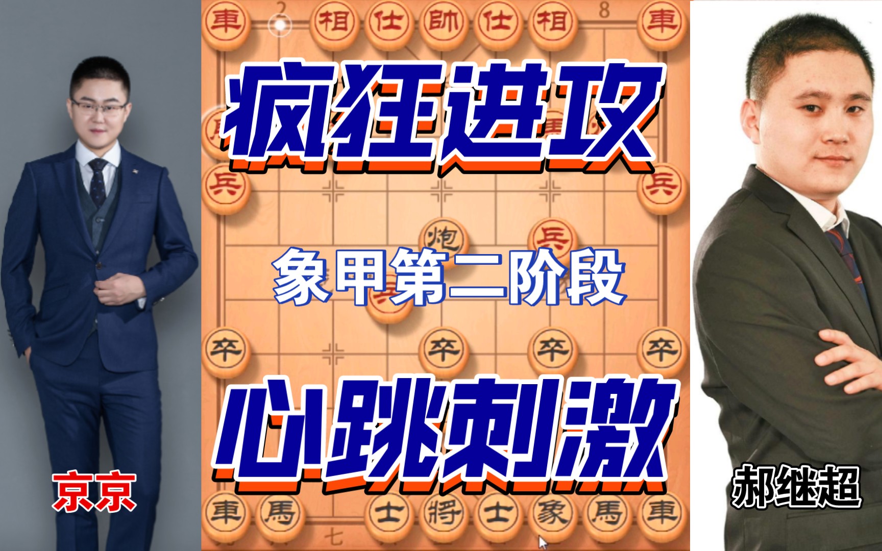 【京京讲棋】2021象甲京京大战郝继超 三步弃空头 全场最刺激哔哩哔哩bilibili解说