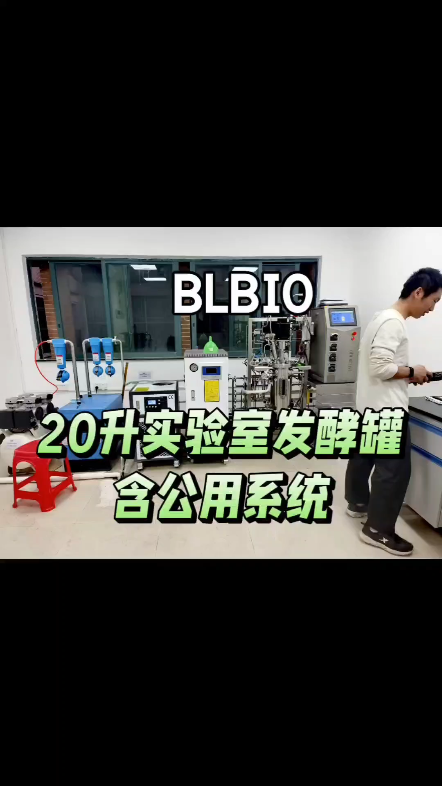 百仑20升实验室发酵罐含公用系统#合成生物学#精准发酵#发酵工艺#绿色生物制造#生物医药#医美大健康#合成生物学工艺数据验证平台哔哩哔哩bilibili