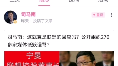 读司马南最新评论联想文章哔哩哔哩bilibili