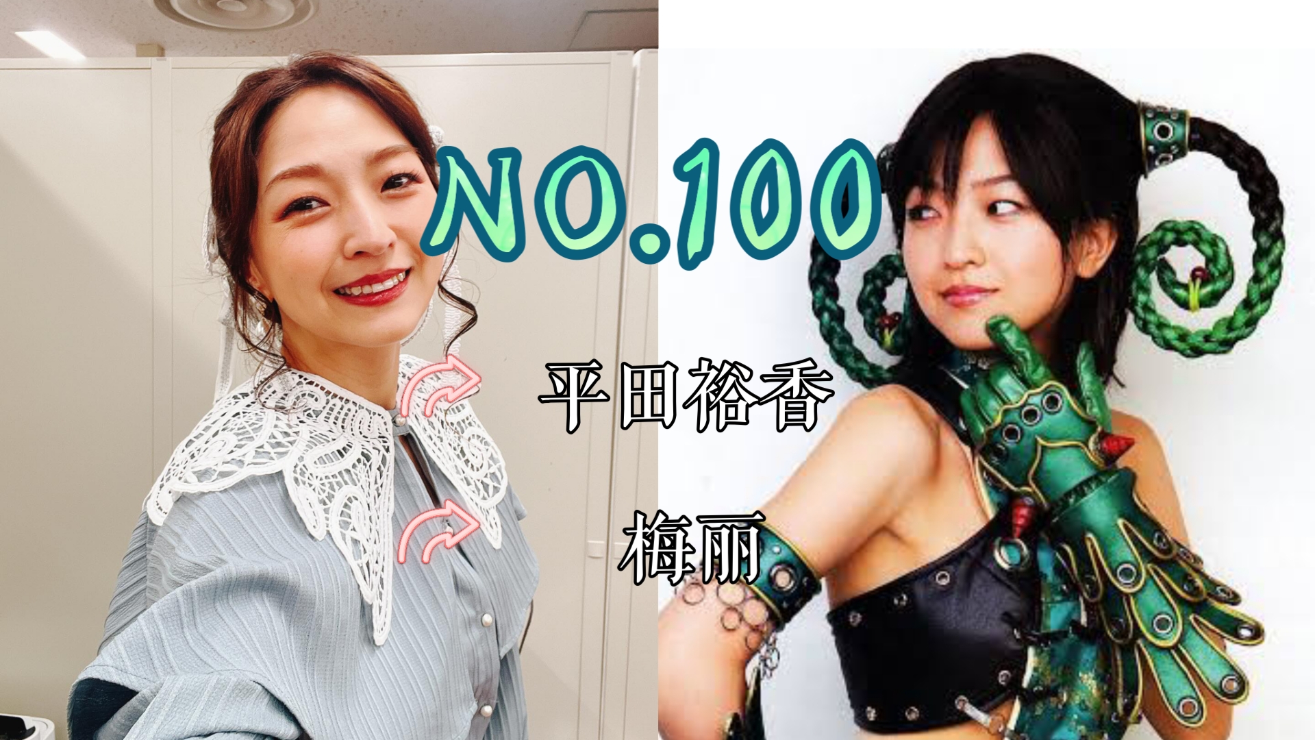 【J】【特摄女神纪念册】No.100 平田裕香丨兽拳战队激气连者 梅丽 役哔哩哔哩bilibili