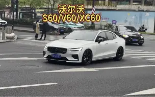 Download Video: 《沃尔沃S60/V60/XC60》恭喜你成为尊贵的沃尔沃车主，愿雷神之锤为您劈开前方的路，保护您每次安全出行！#dou是好车 #沃尔沃 #沃尔沃s60