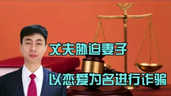 Télécharger la video: 丈夫胁迫妻子，要求妻子以恋爱为名进行诈骗！