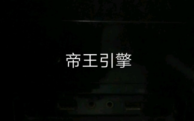 帝王引擎,启动!