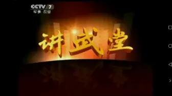 Download Video: CCTV-7国防军事频道《讲武堂》OP+ED合集（2011-今）（素材来源：中国军网八一电视&西瓜视频央视网账号&央视影音）