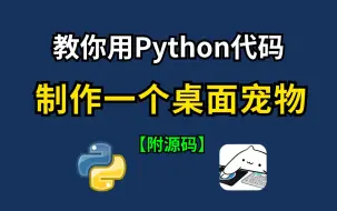 【Python教程】用Python代码实现桌面宠物，附源码