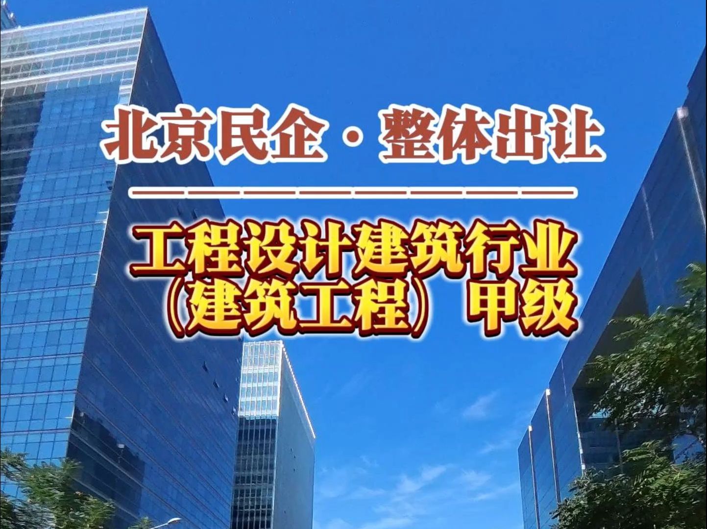 10月29日 北京工程设计建筑行业(建筑工程)甲级资质整体出让哔哩哔哩bilibili