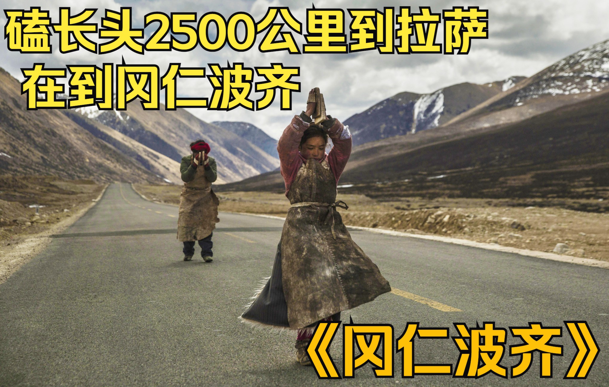 [图]磕长头2500公里到拉萨在到冈仁波齐，朝圣者的信仰，《冈仁波齐》