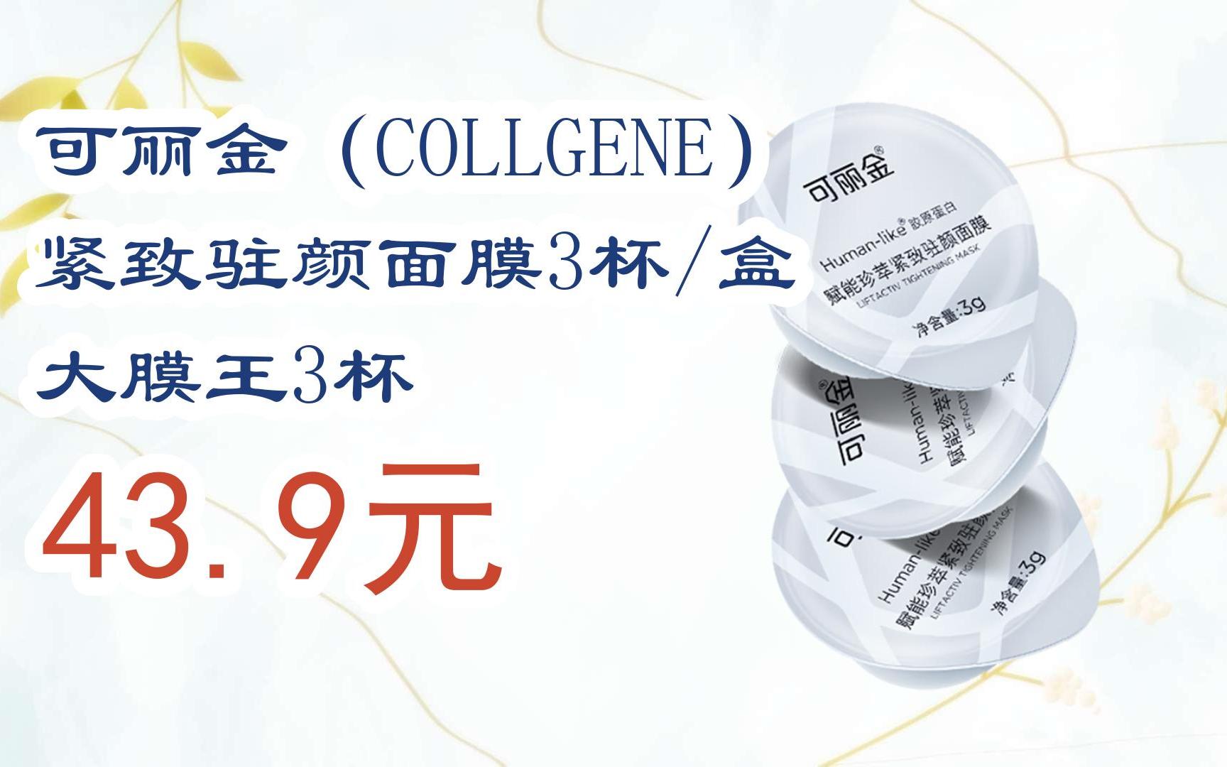 【双11优惠】可丽金(collgene) 紧致驻颜面膜3杯/盒 大膜王3杯 43.9元