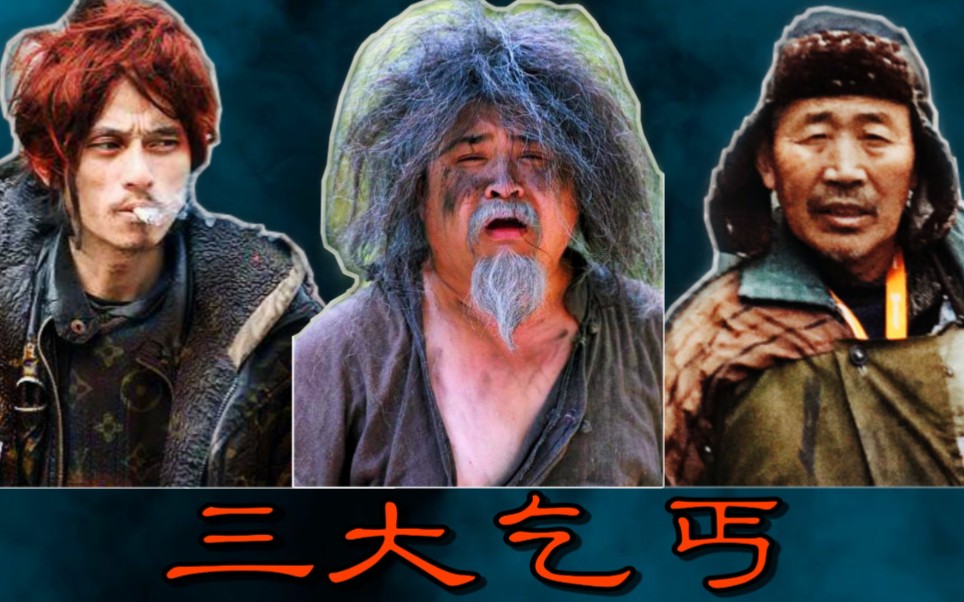 中国历史上著名的三个乞丐:两个是皇帝,一个是一品大臣