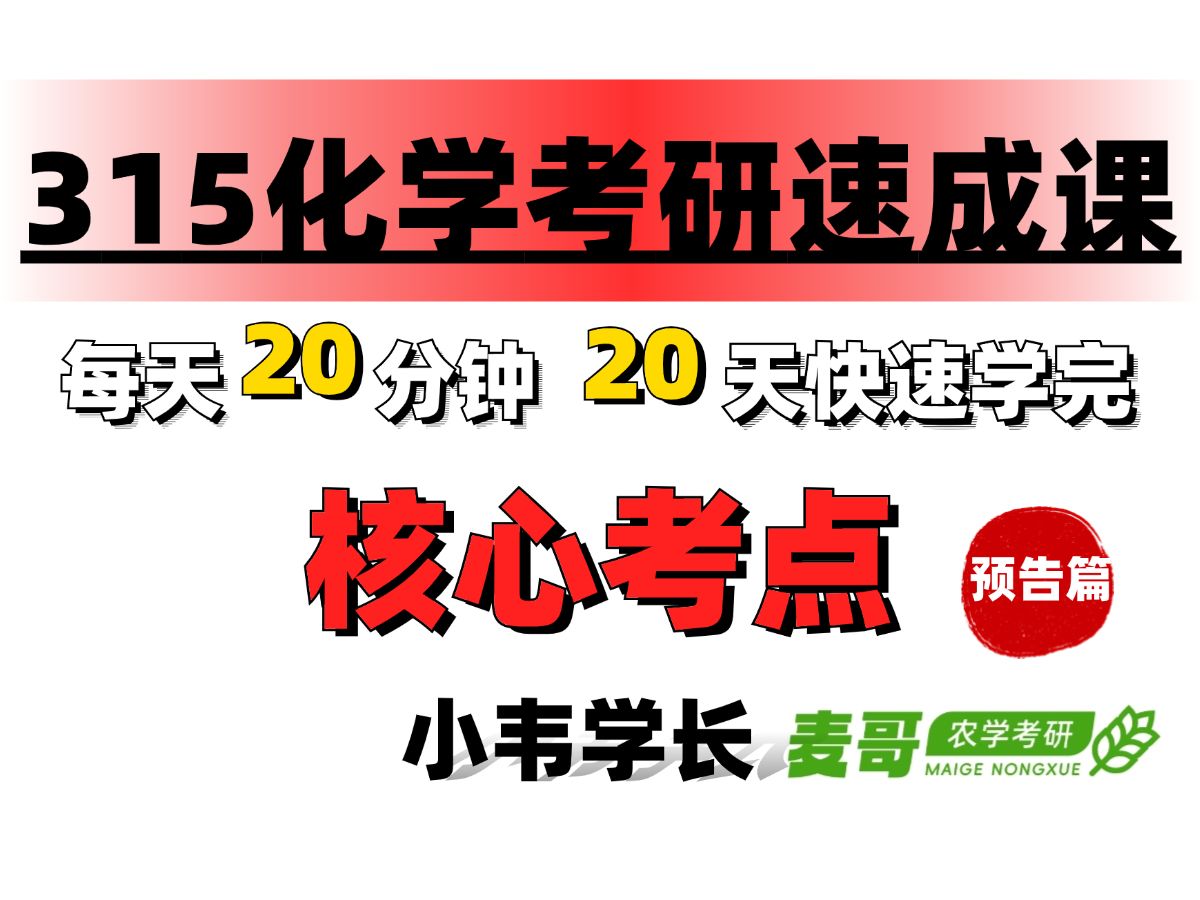 [图]【农学考研】每天花20mins，用思维导图学315化学（农）┃速成课—预告篇