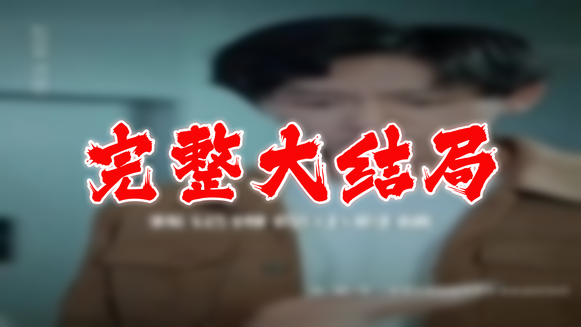 墨先生快来宠我吧 120全集 大结局 未删减完整版哔哩哔哩bilibili